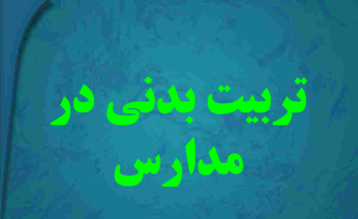 tarbiat-badani-madares